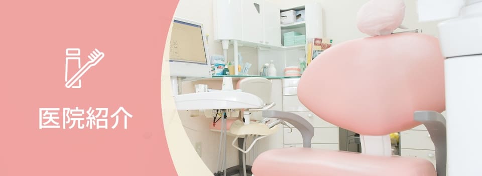医院紹介