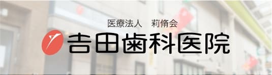 吉田歯科医院