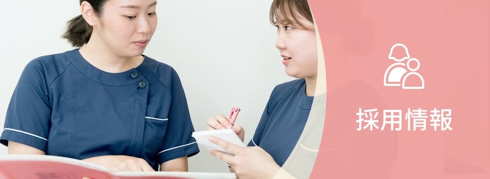 採用情報